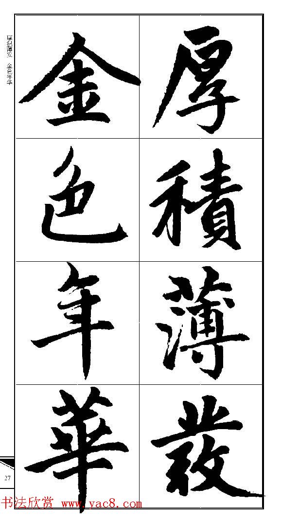 锦言精华--赵孟頫楷书大格集字帖