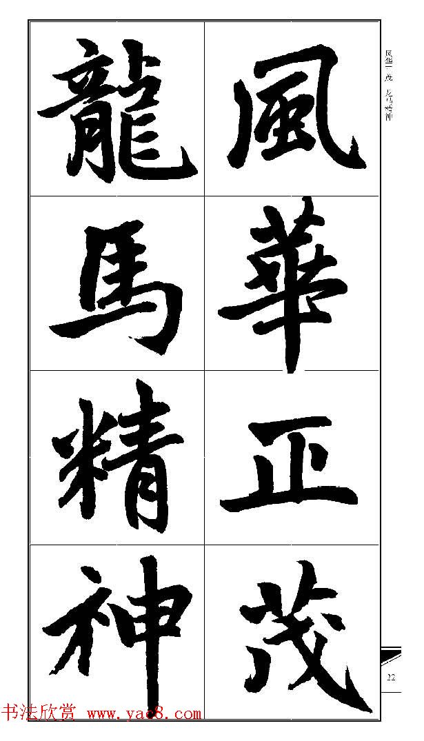 锦言精华--赵孟頫楷书大格集字帖