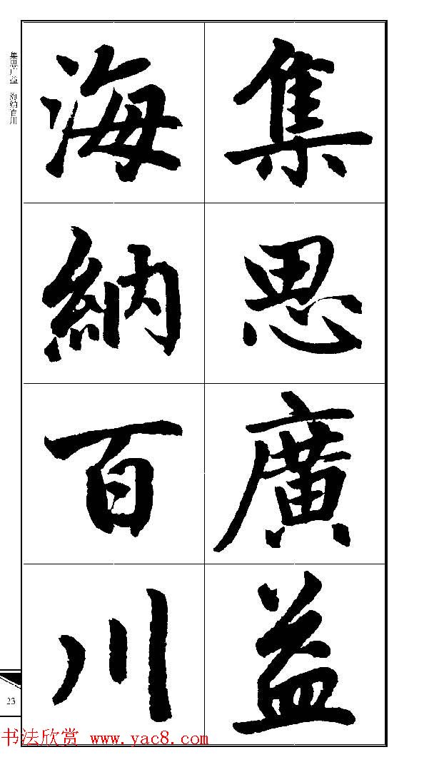 锦言精华--赵孟頫楷书大格集字帖