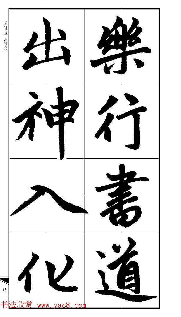 锦言精华--赵孟頫楷书大格集字帖