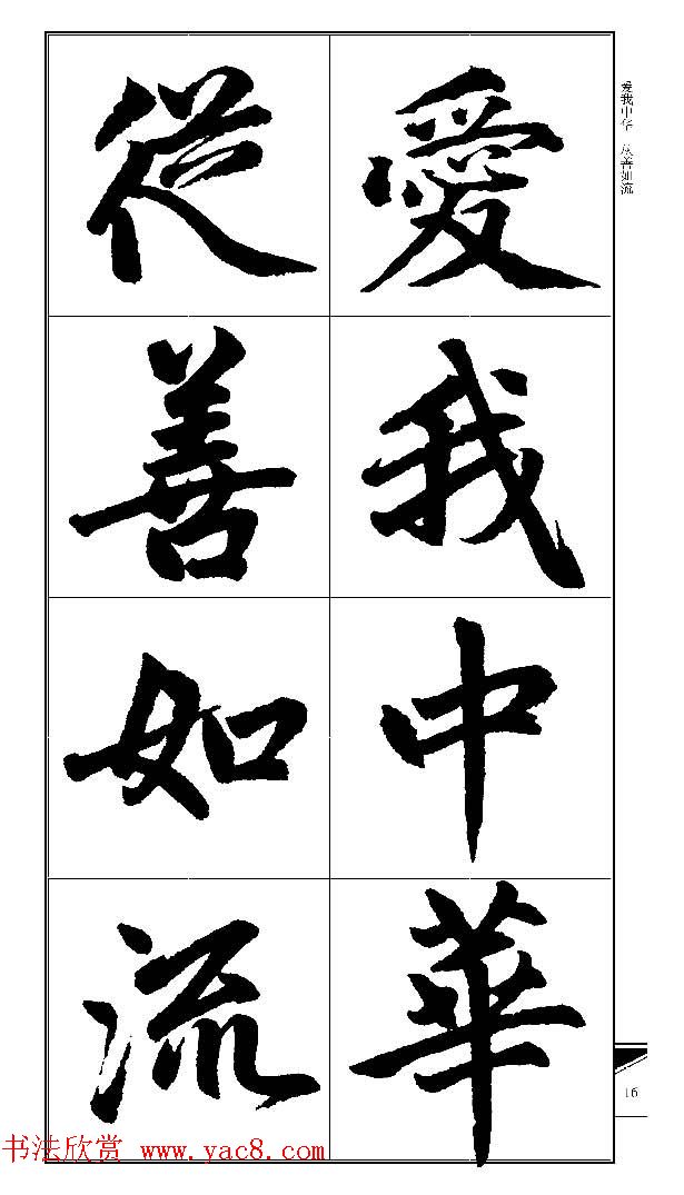 锦言精华--赵孟頫楷书大格集字帖