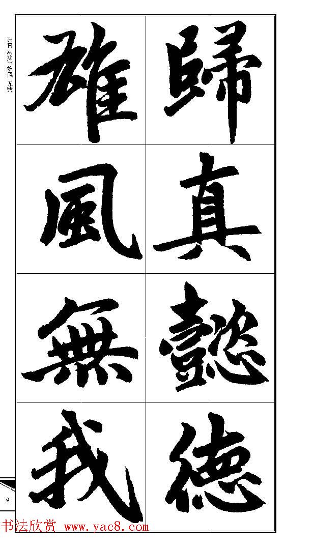 锦言精华--赵孟頫楷书大格集字帖