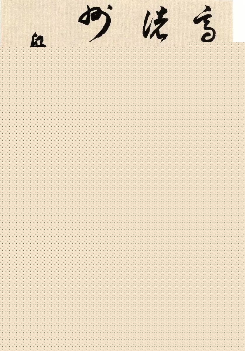 书法墨迹：董其昌临淳化阁帖卷六