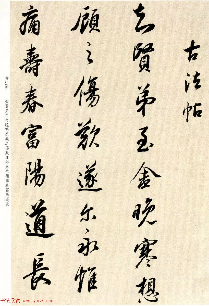 明代大书法家董其昌临淳化阁帖卷五