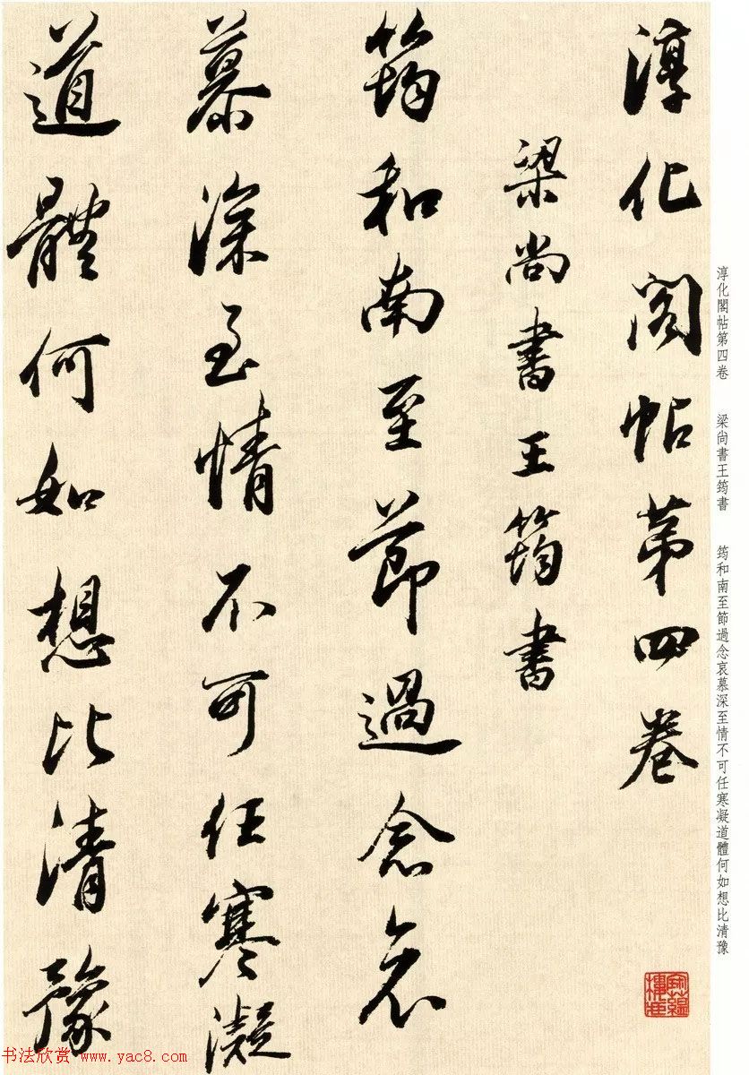 明代董其昌78岁临淳化阁帖卷四