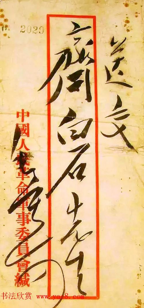 毛泽东手书信封字迹欣赏