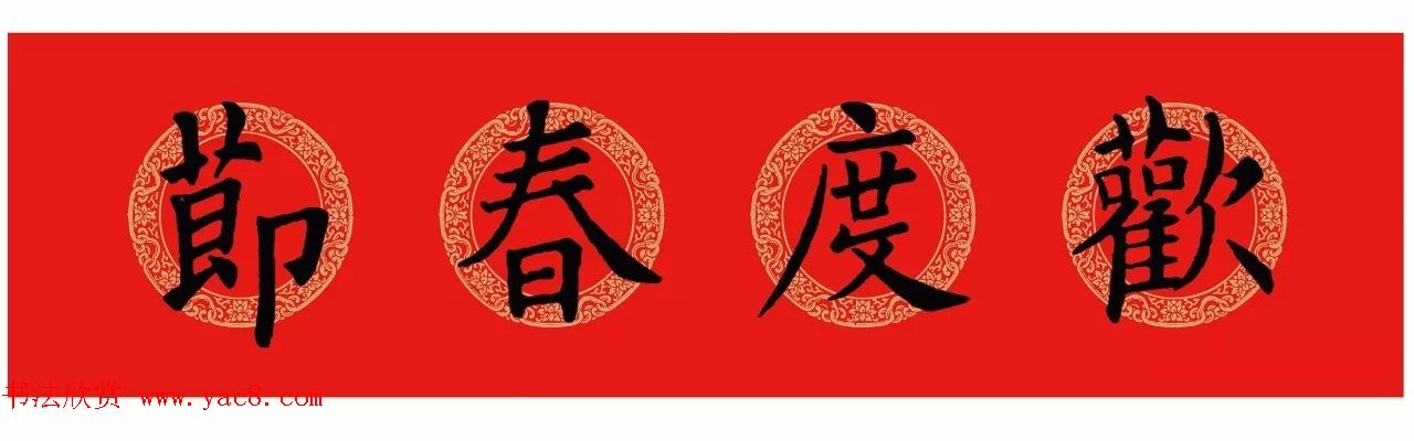 欧阳询楷书集字春联(五言+七言+横批)