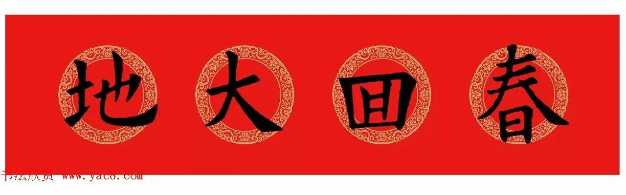 欧阳询楷书集字春联(五言+七言+横批)