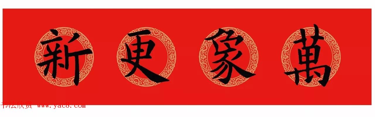 欧阳询楷书集字春联(五言+七言+横批)