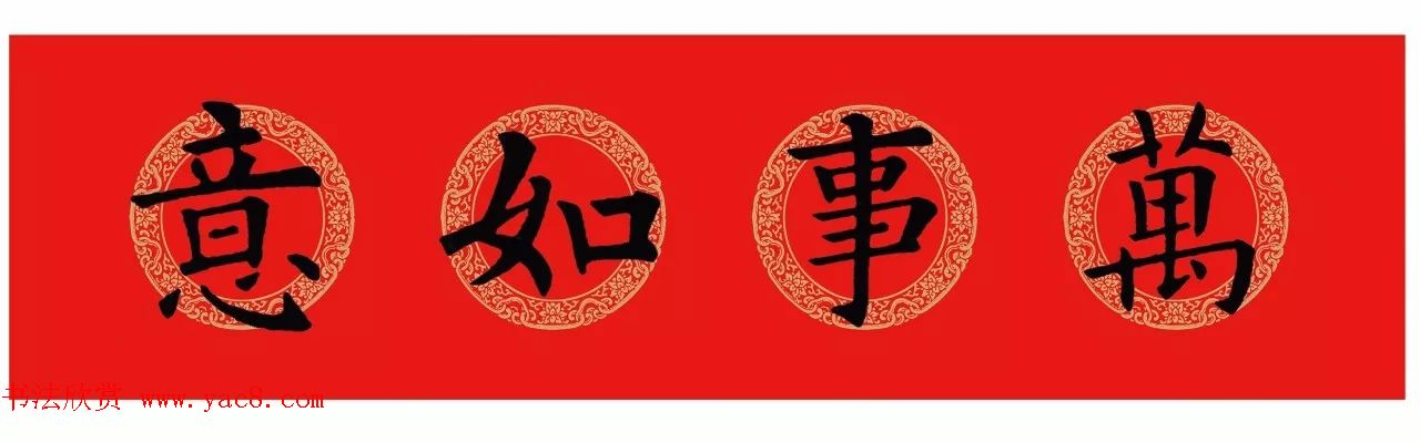 欧阳询楷书集字春联(五言+七言+横批)