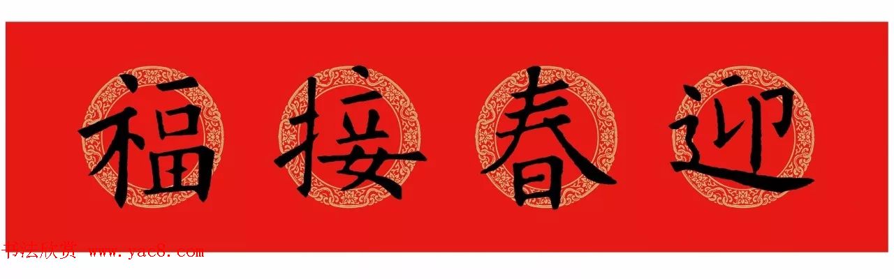 欧阳询楷书集字春联(五言+七言+横批)