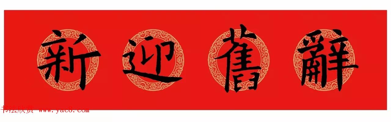 欧阳询楷书集字春联(五言+七言+横批)