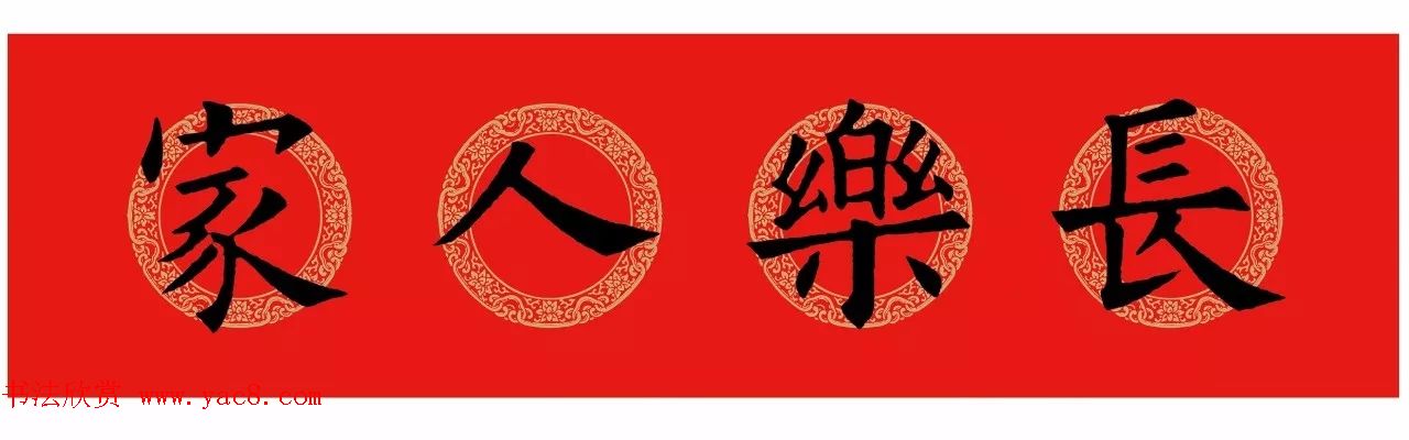 欧阳询楷书集字春联(五言+七言+横批)
