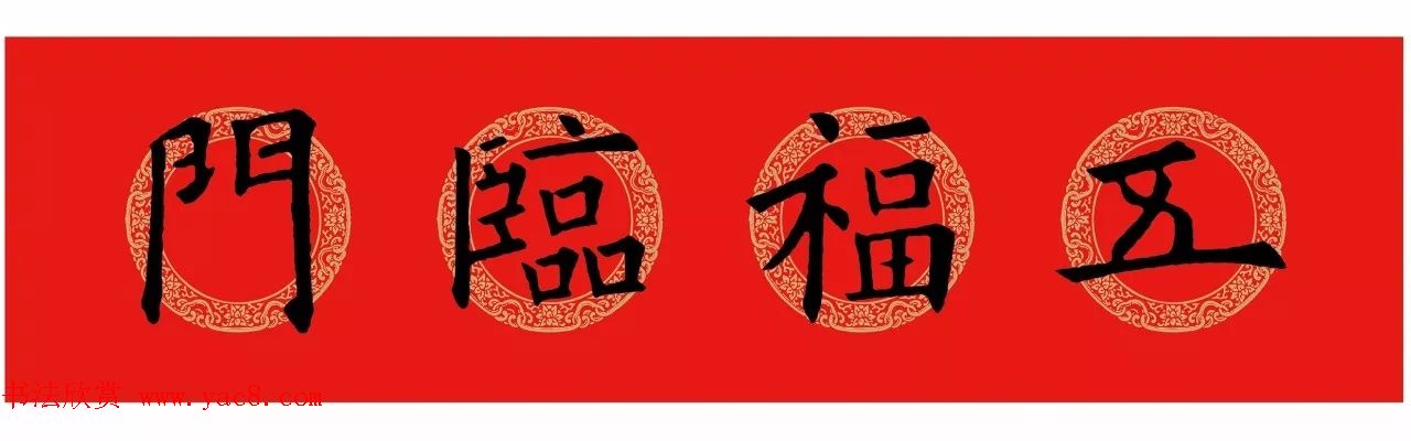 欧阳询楷书集字春联(五言+七言+横批)