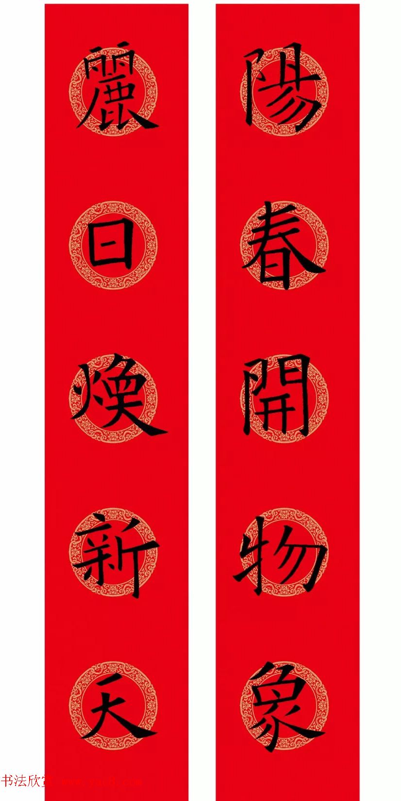 欧阳询楷书集字春联(五言+七言+横批)