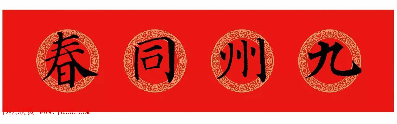 颜真卿楷书集字七言春联+横批