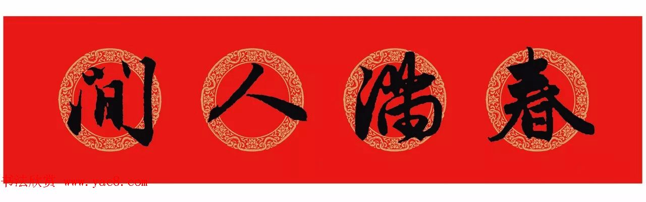 赵孟頫行书集字七言春联+横批