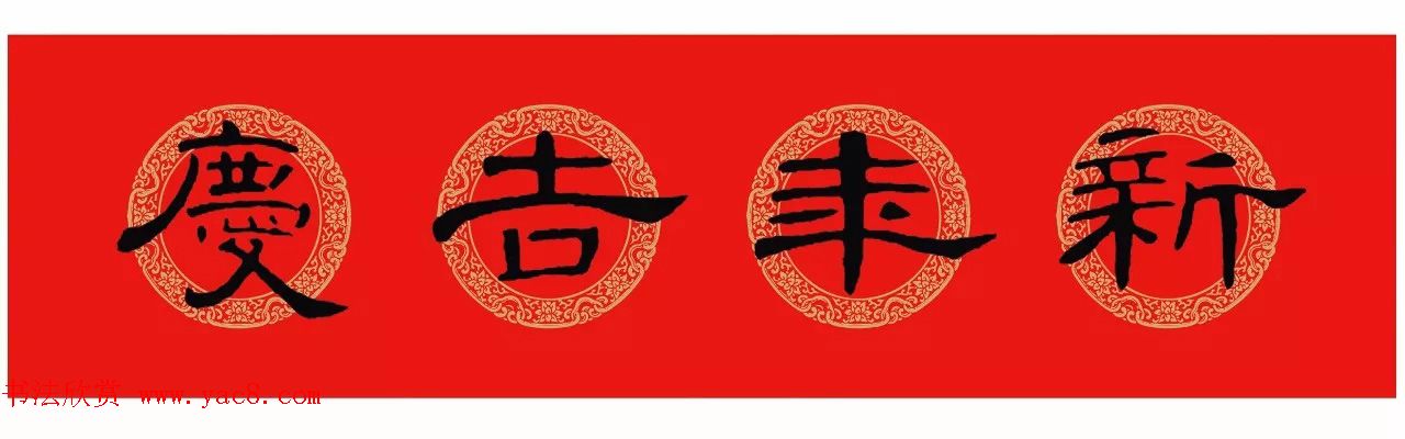 隶书春联：曹全碑集字春节对联