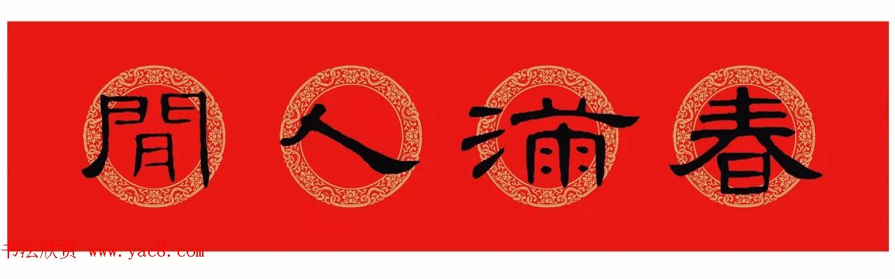 隶书春联：曹全碑集字春节对联