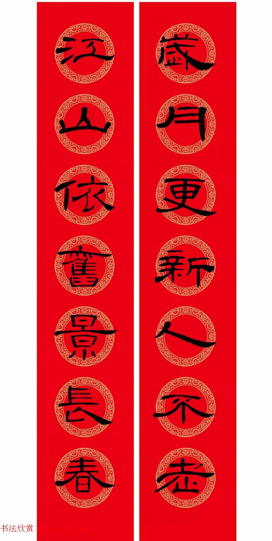 隶书春联：曹全碑集字春节对联