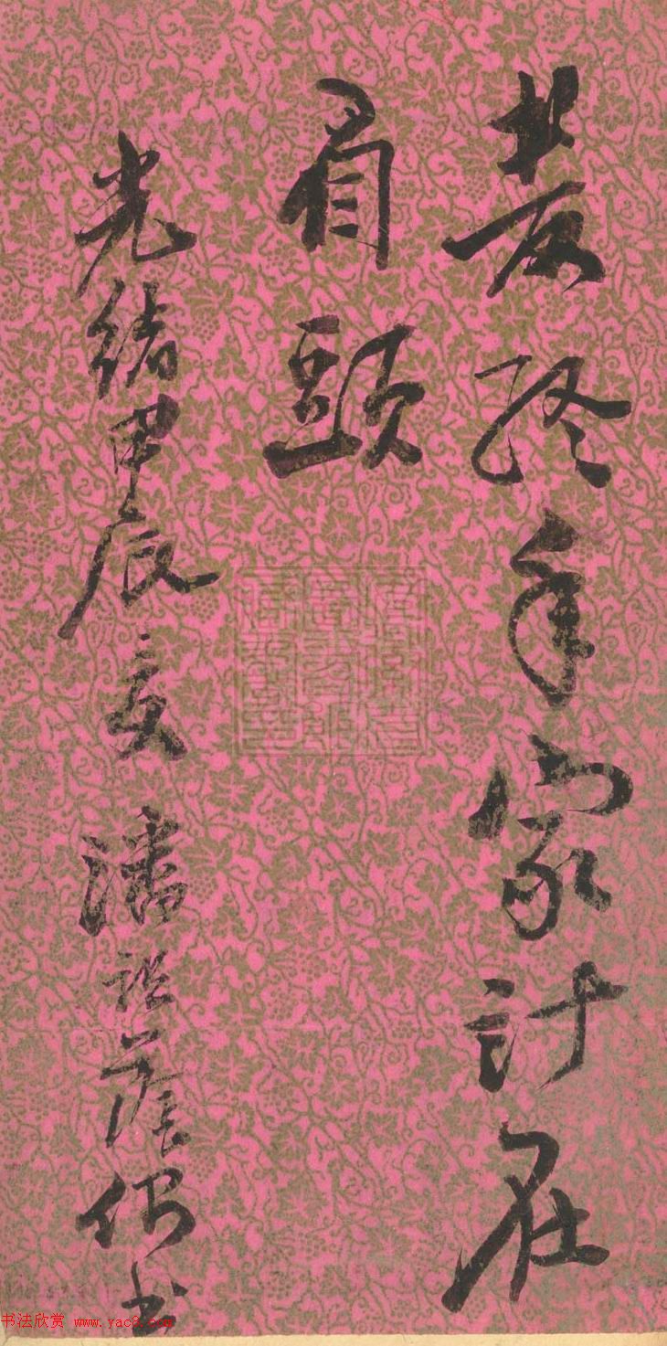 潘祖荫书札手迹及学书论句