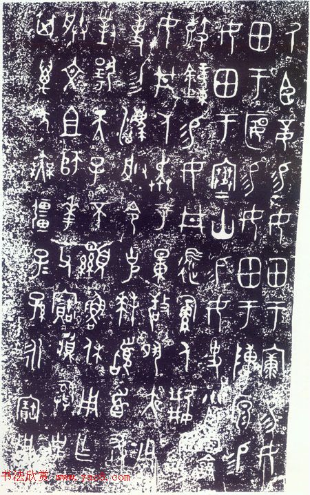 西周大克鼎铭文拓片欣赏