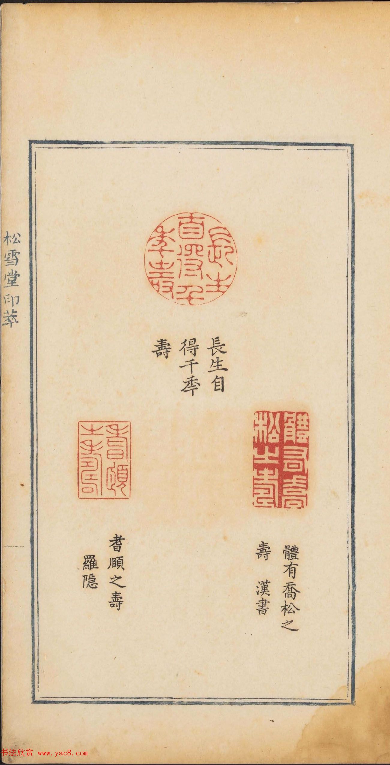 《松雪堂印萃》第一册：百寿图印