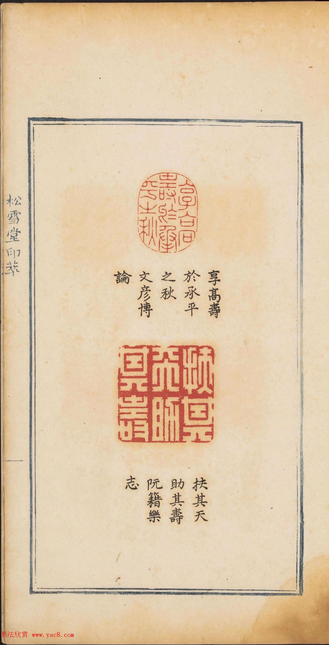 《松雪堂印萃》第一册：百寿图印