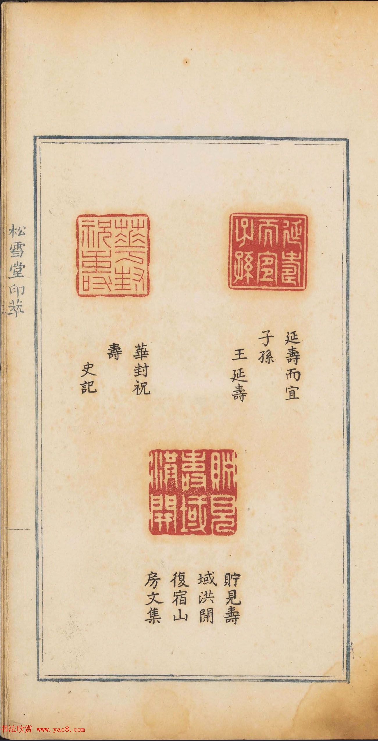 《松雪堂印萃》第一册：百寿图印