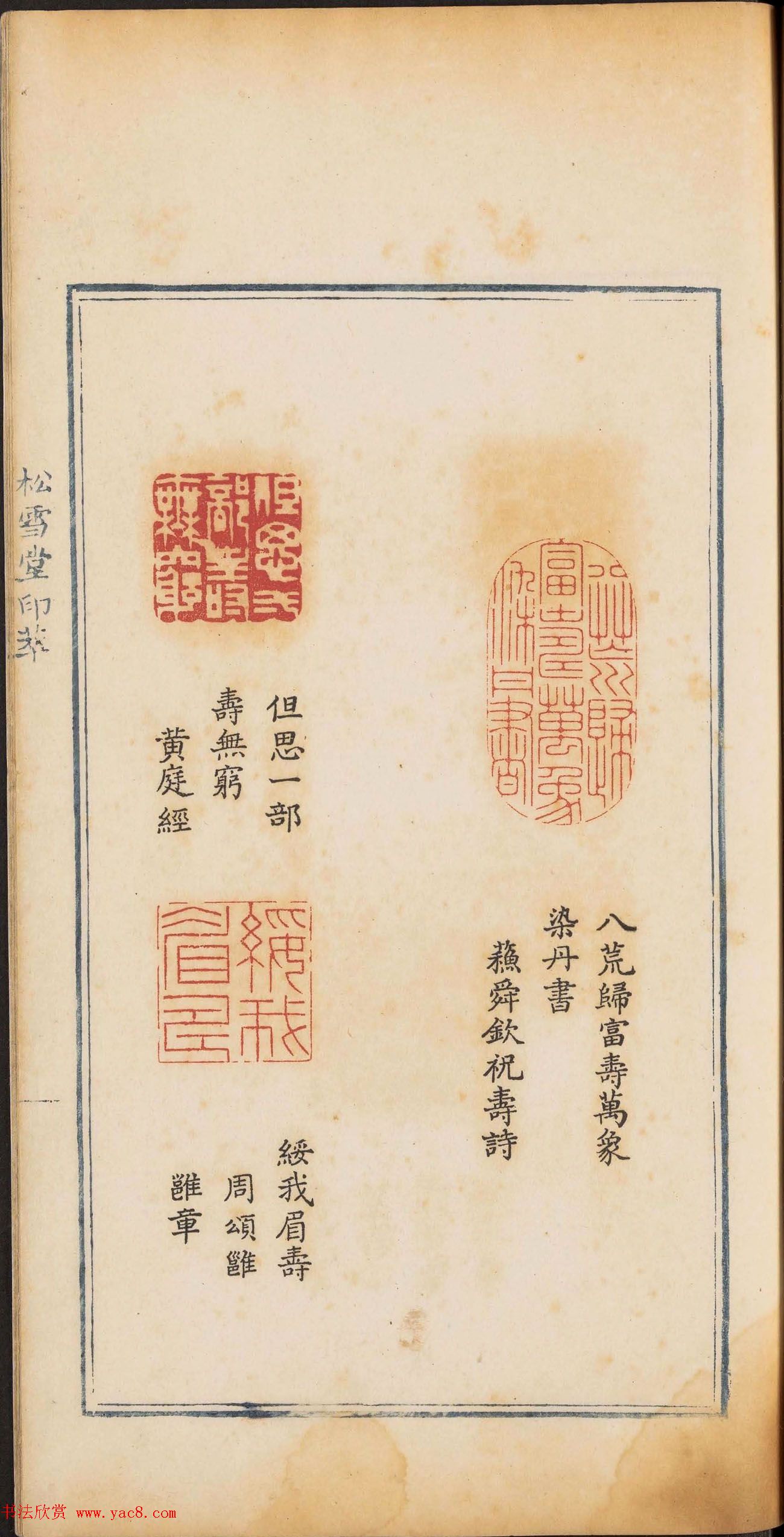 《松雪堂印萃》第一册：百寿图印