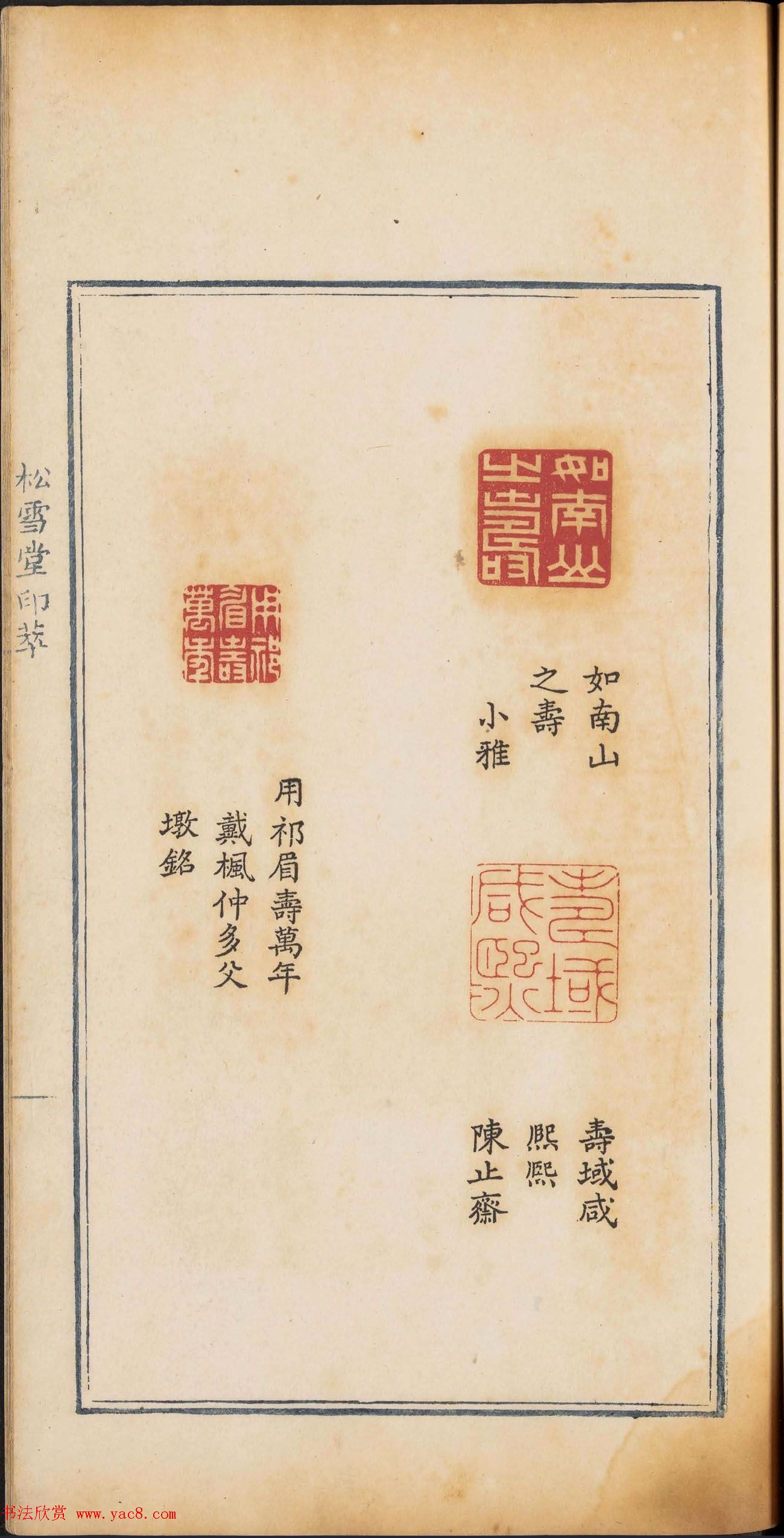 《松雪堂印萃》第一册：百寿图印