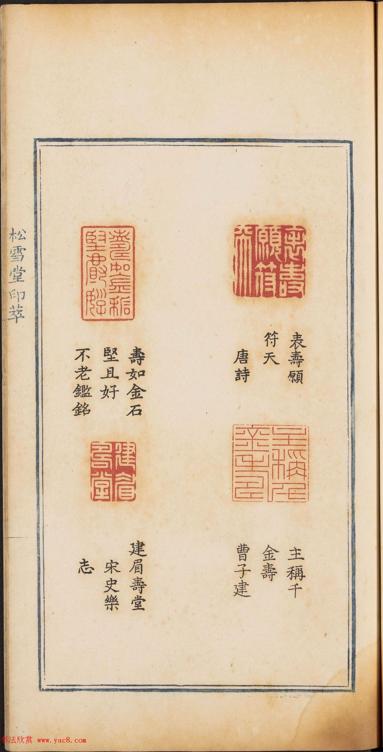 《松雪堂印萃》第一册：百寿图印