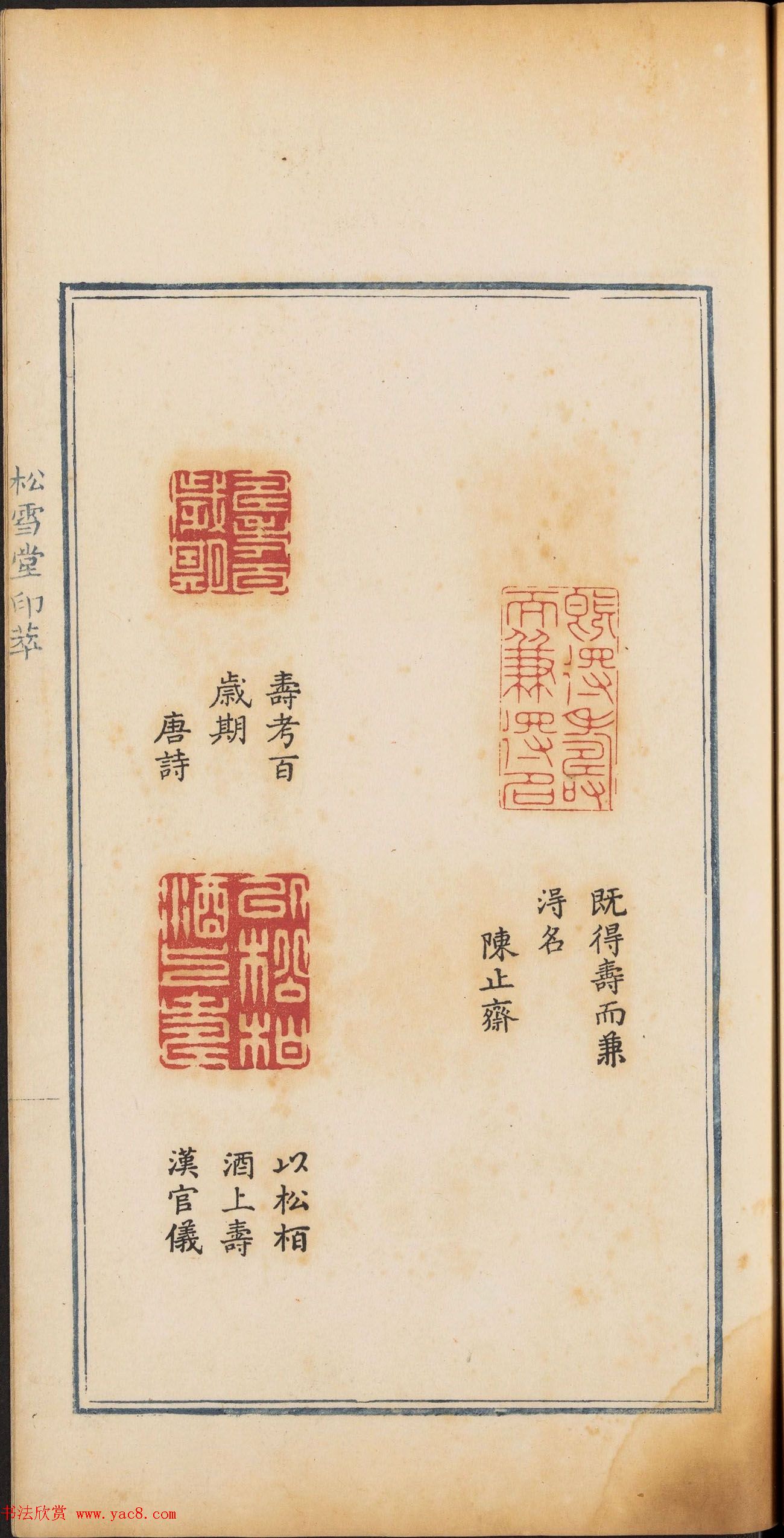 《松雪堂印萃》第一册：百寿图印