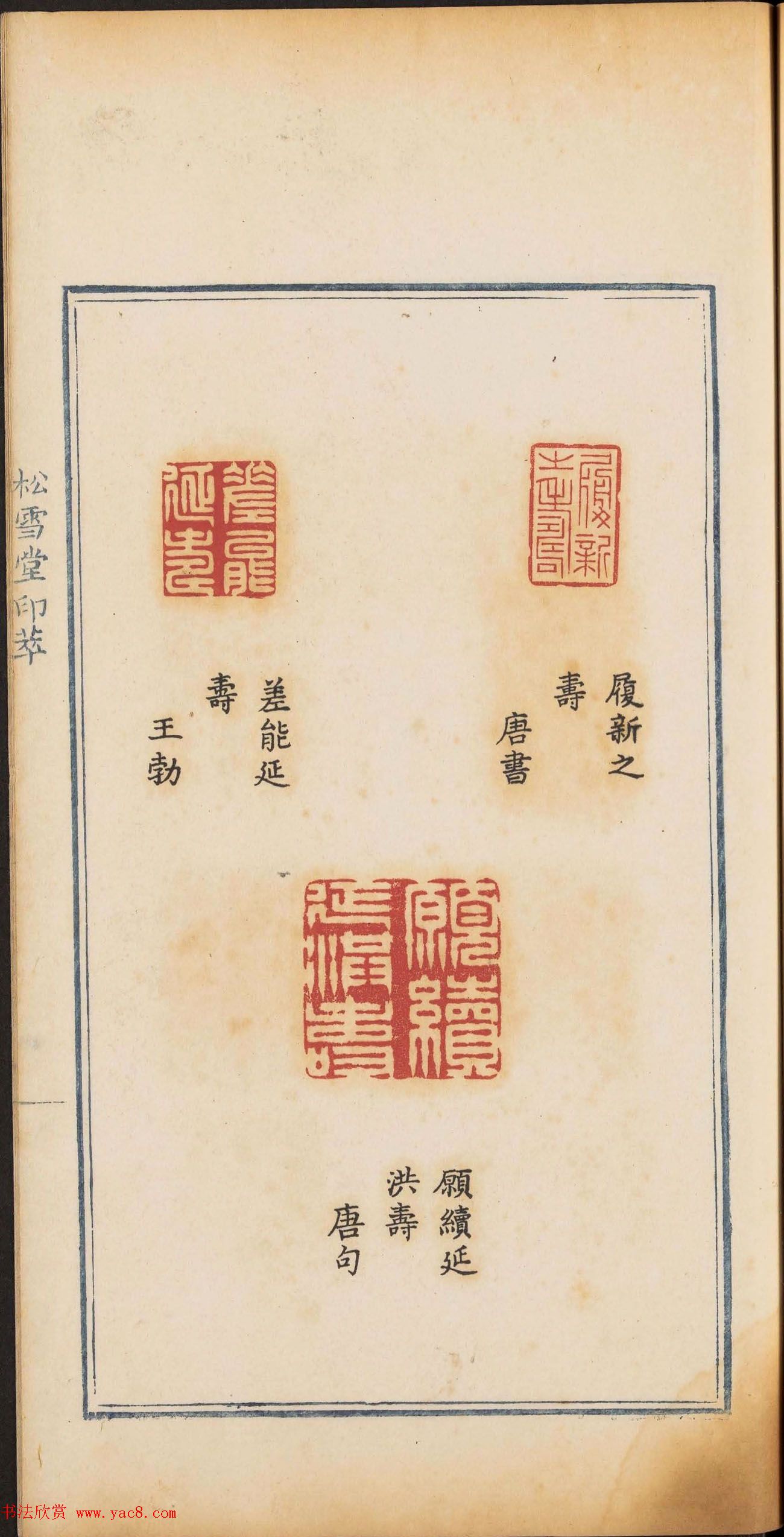 《松雪堂印萃》第一册：百寿图印