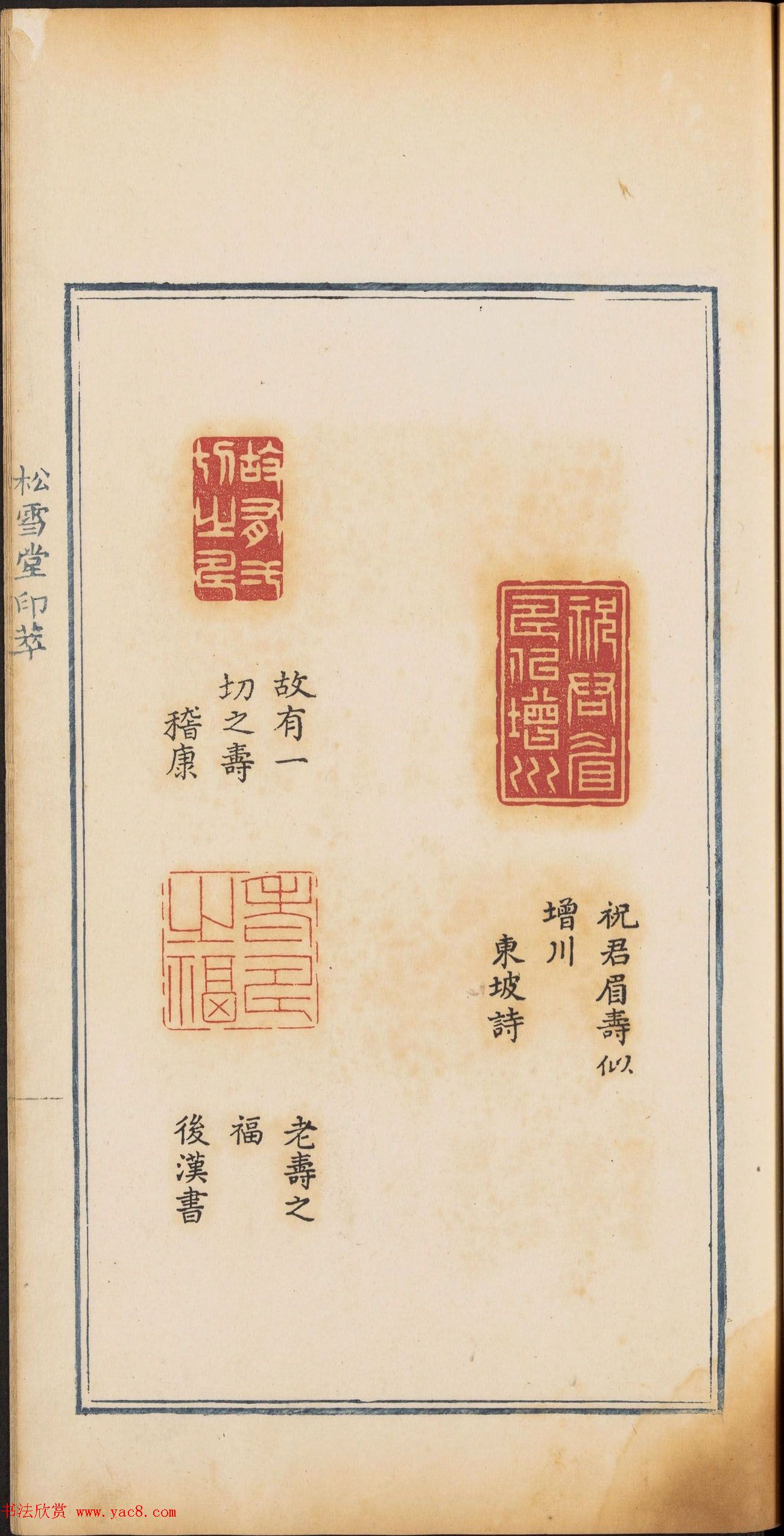 《松雪堂印萃》第一册：百寿图印