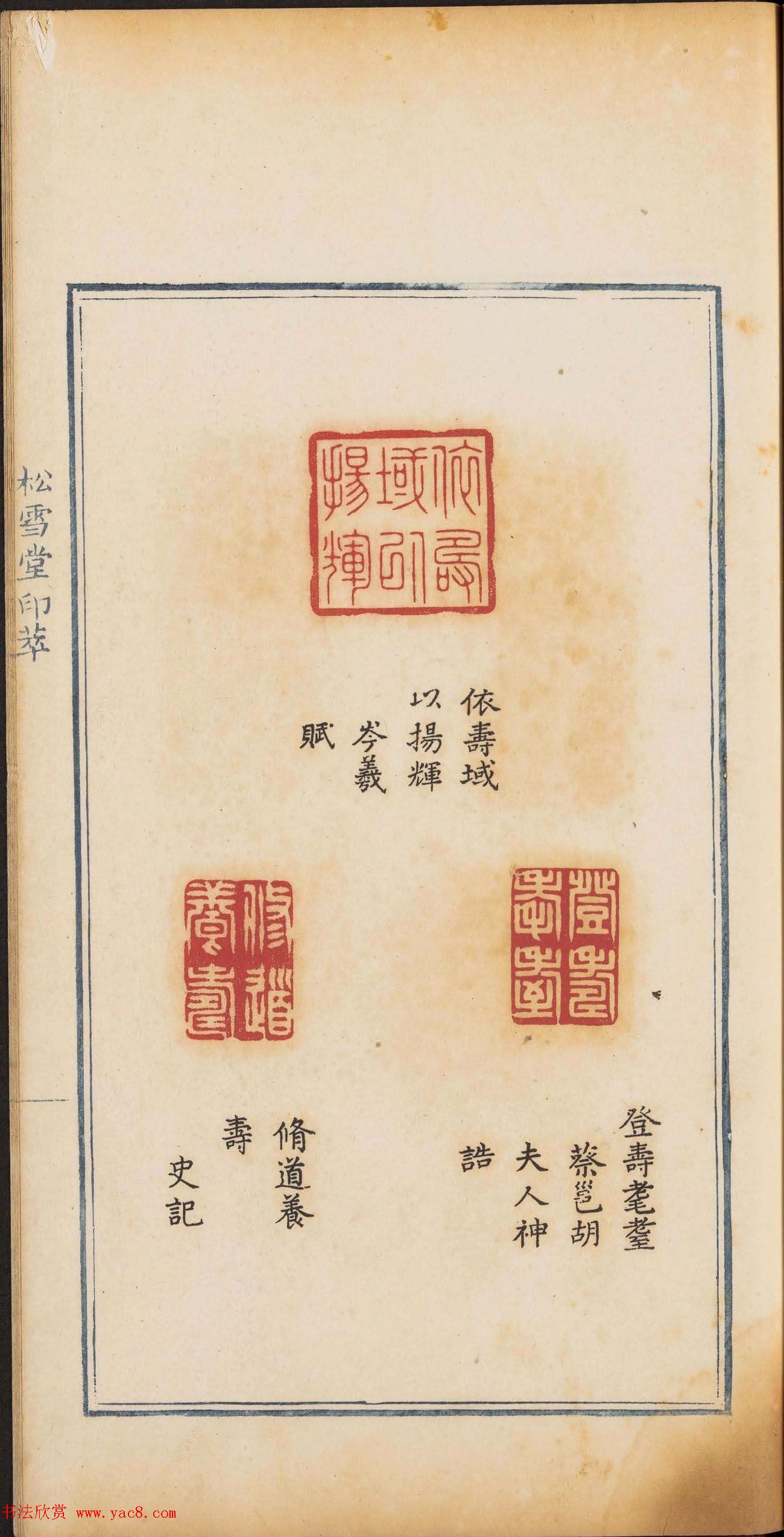 《松雪堂印萃》第一册：百寿图印