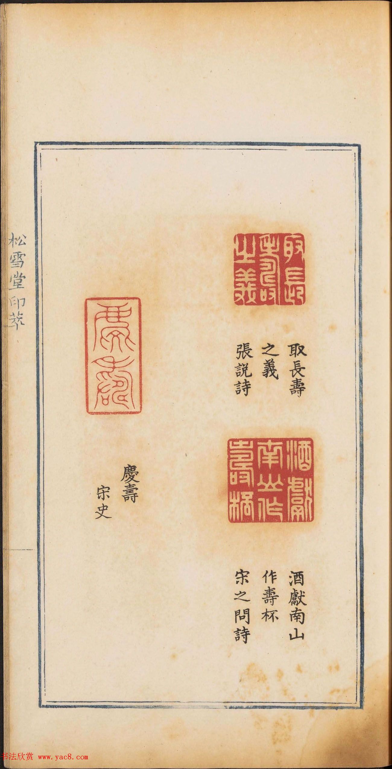 《松雪堂印萃》第一册：百寿图印