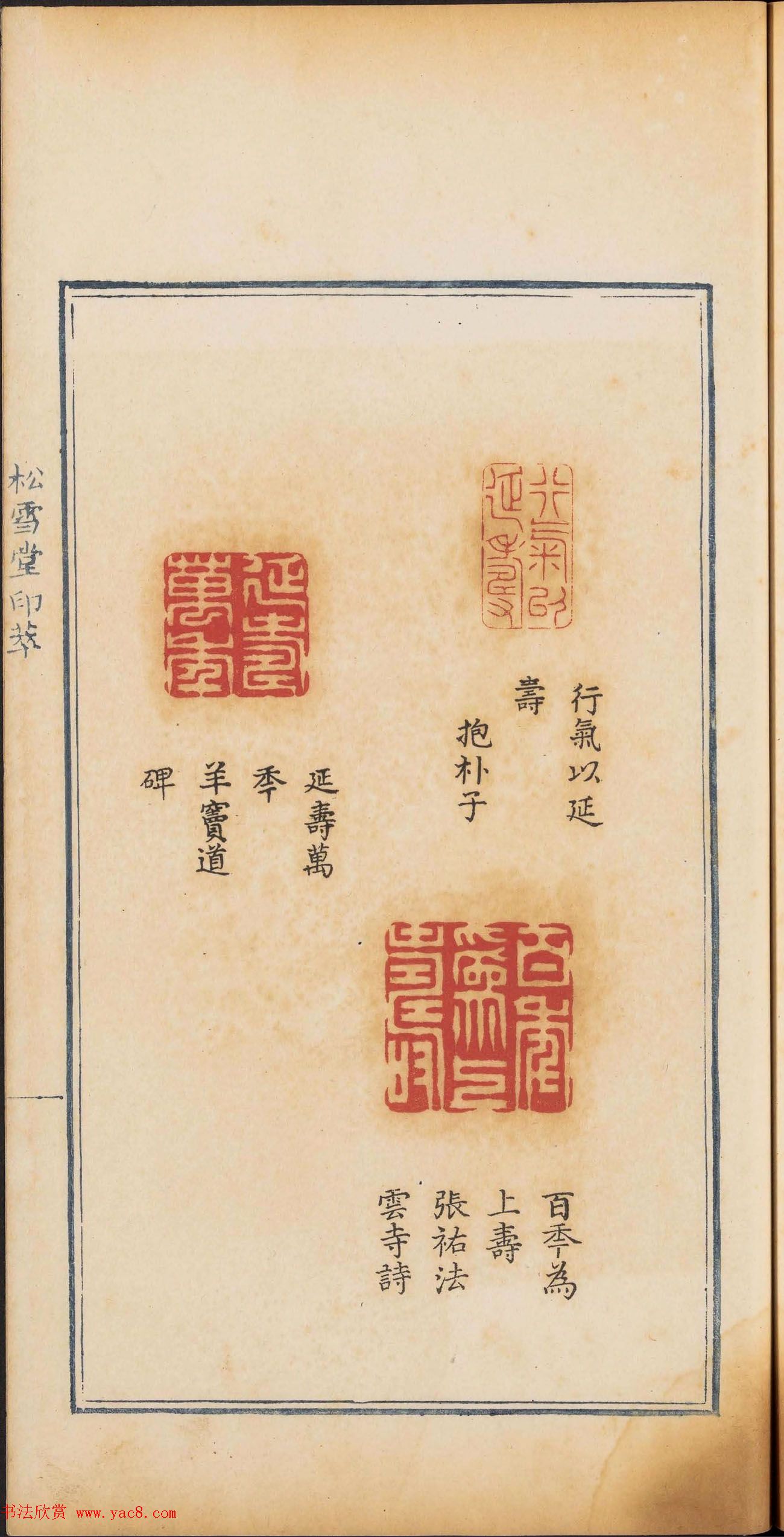 《松雪堂印萃》第一册：百寿图印