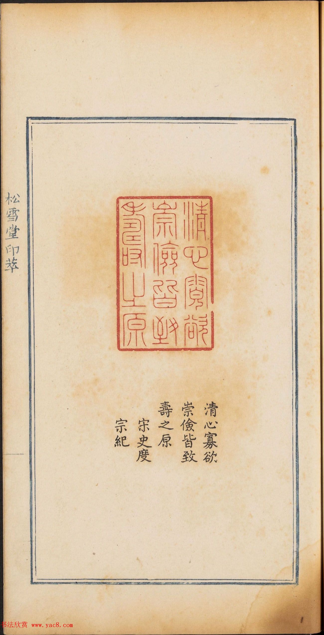 《松雪堂印萃》第一册：百寿图印