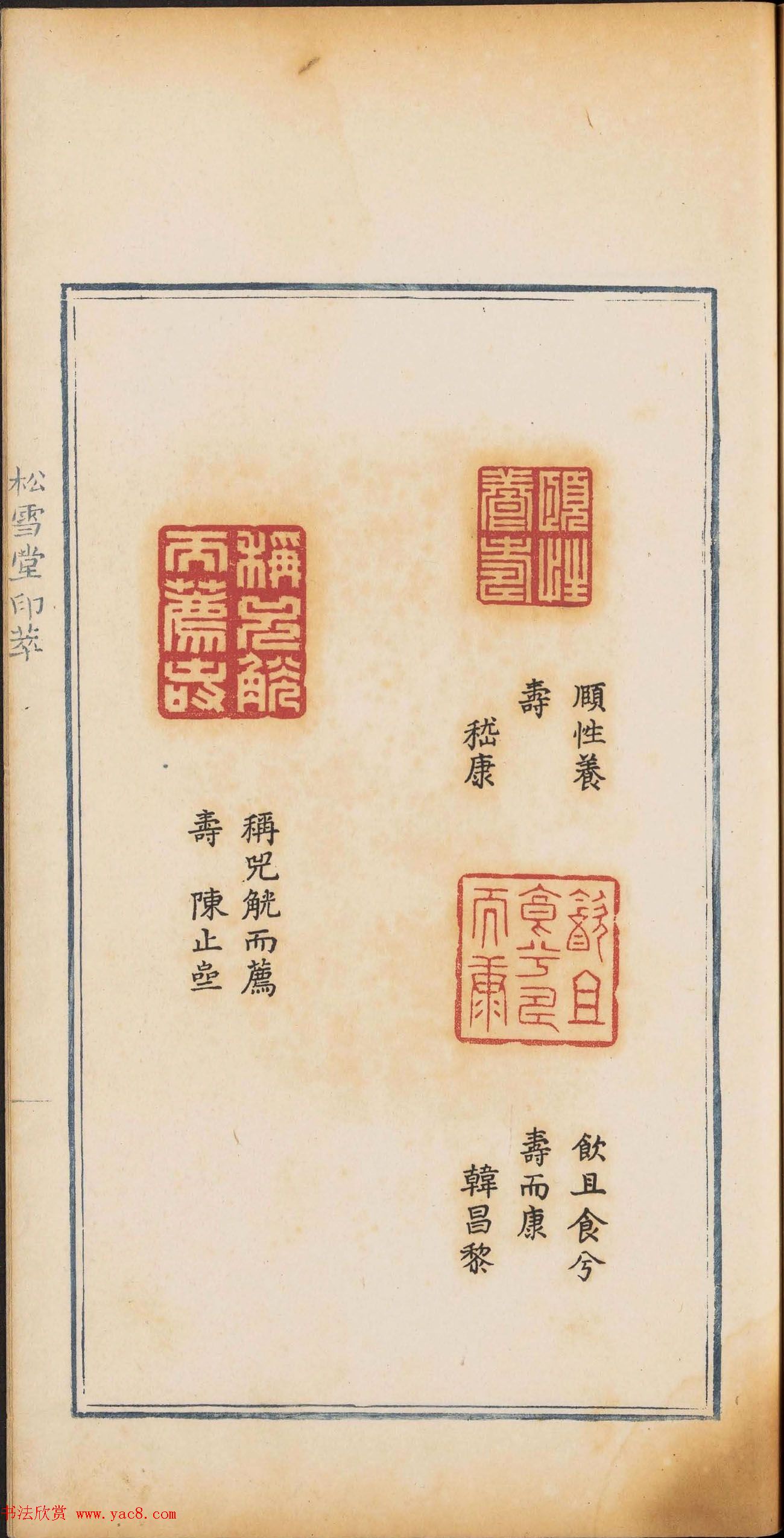 《松雪堂印萃》第一册：百寿图印