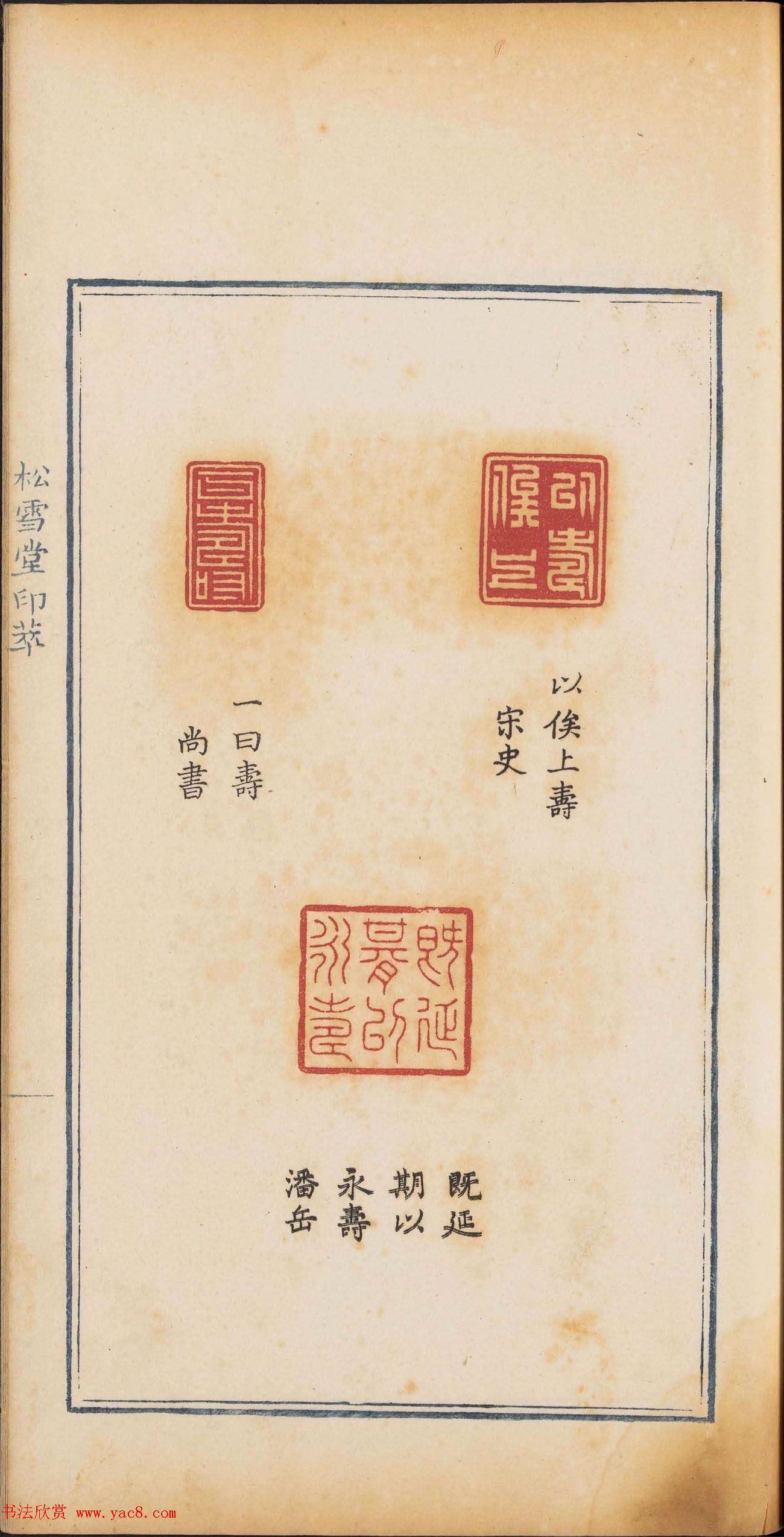 《松雪堂印萃》第一册：百寿图印