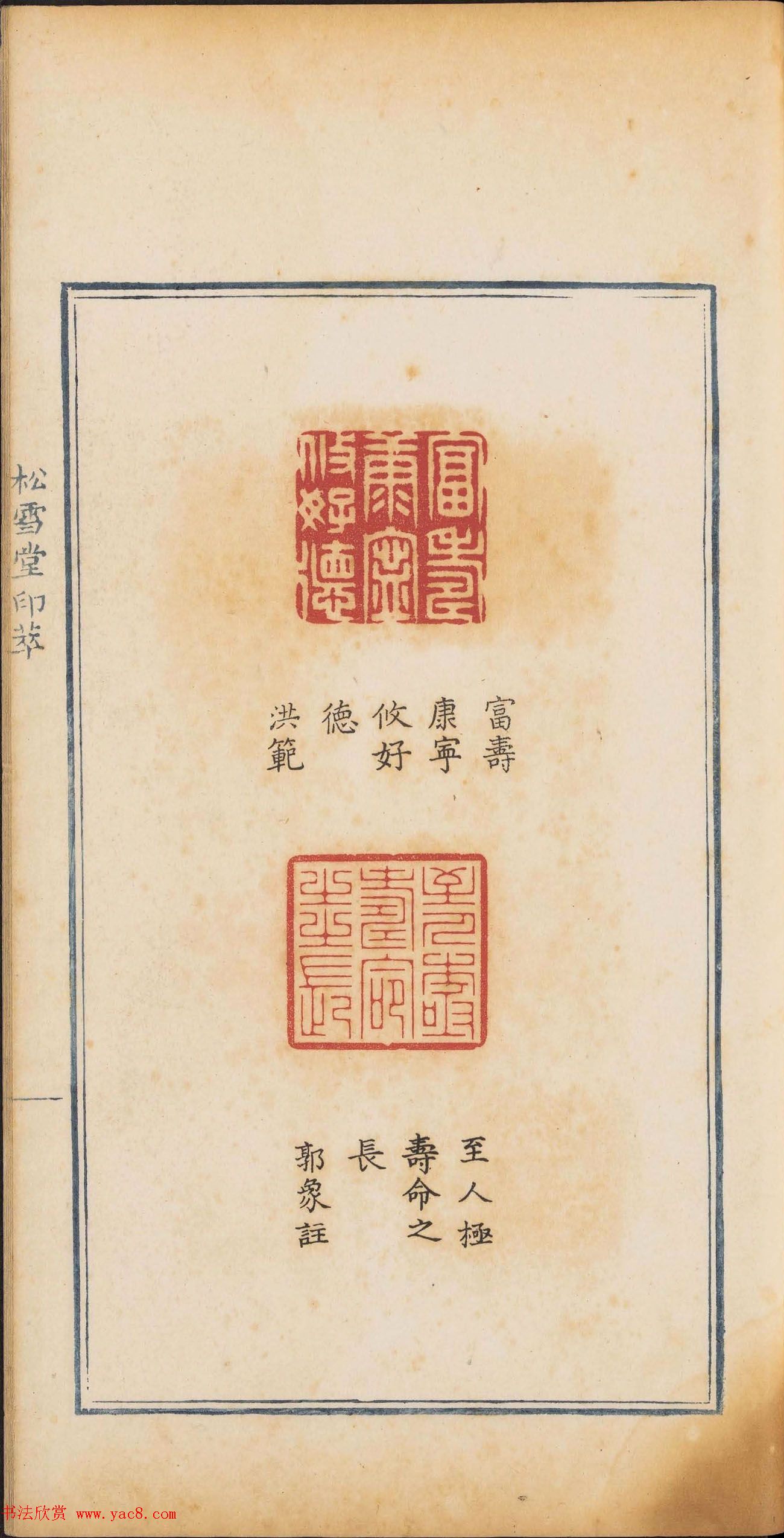 《松雪堂印萃》第一册：百寿图印