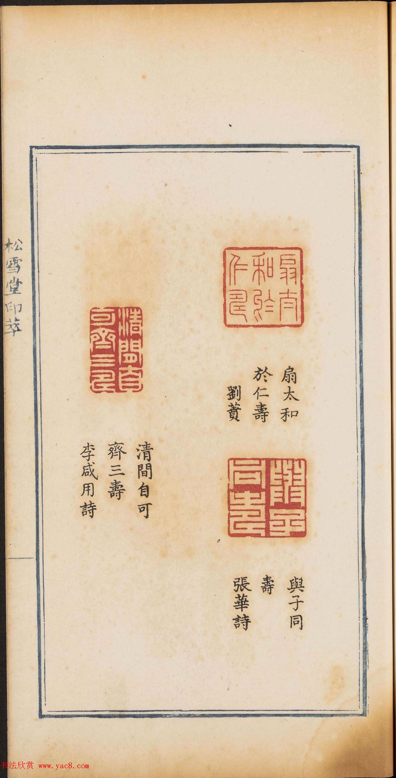 《松雪堂印萃》第一册：百寿图印