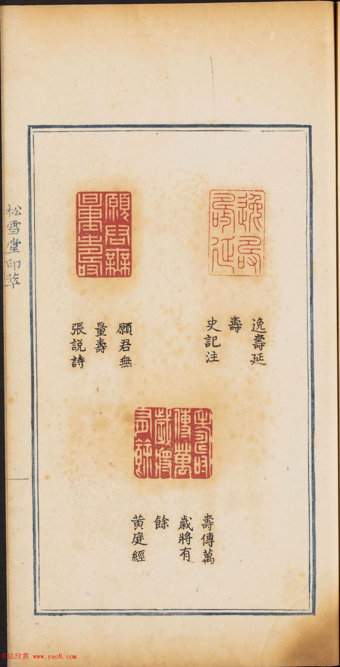 《松雪堂印萃》第一册：百寿图印