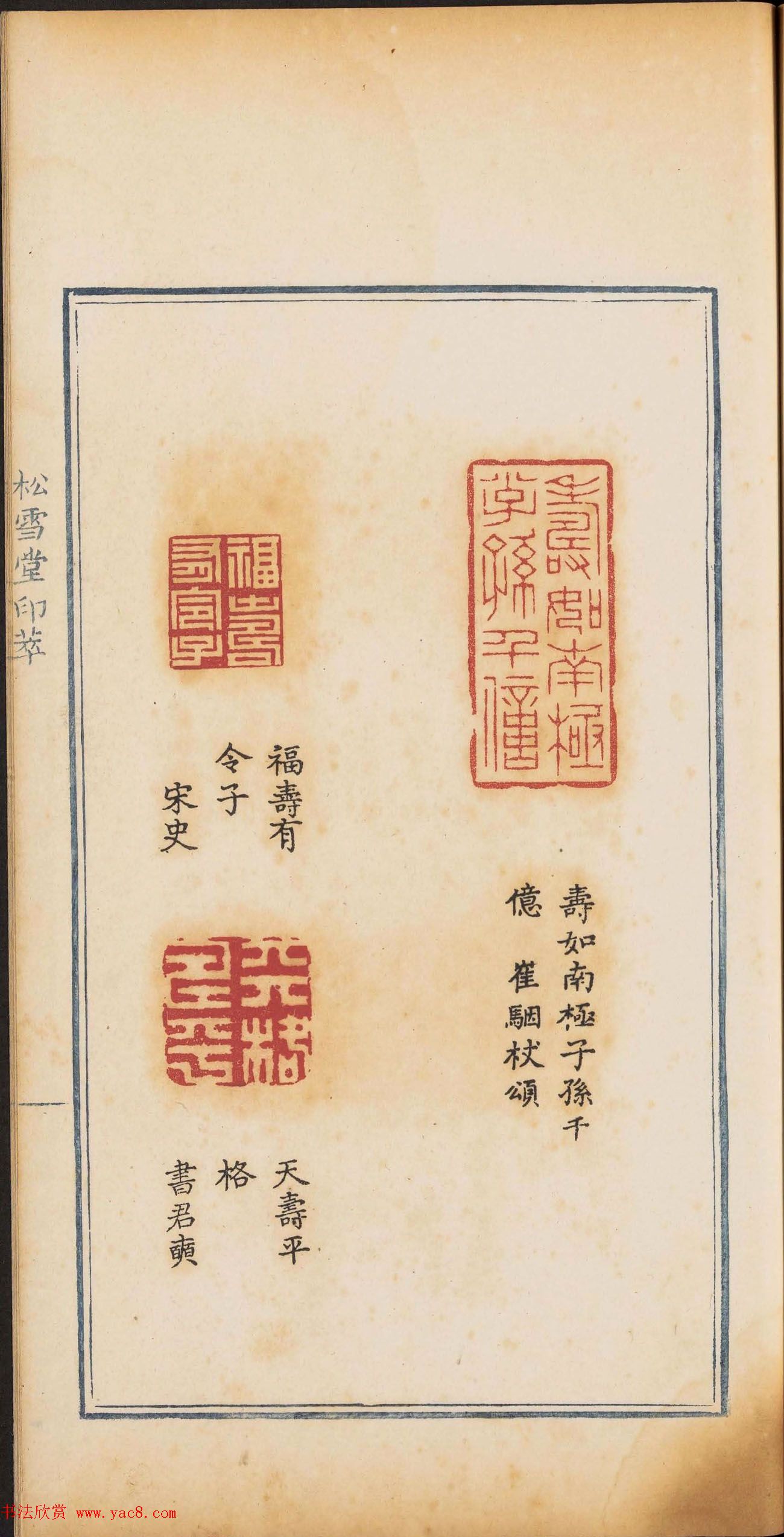 《松雪堂印萃》第一册：百寿图印