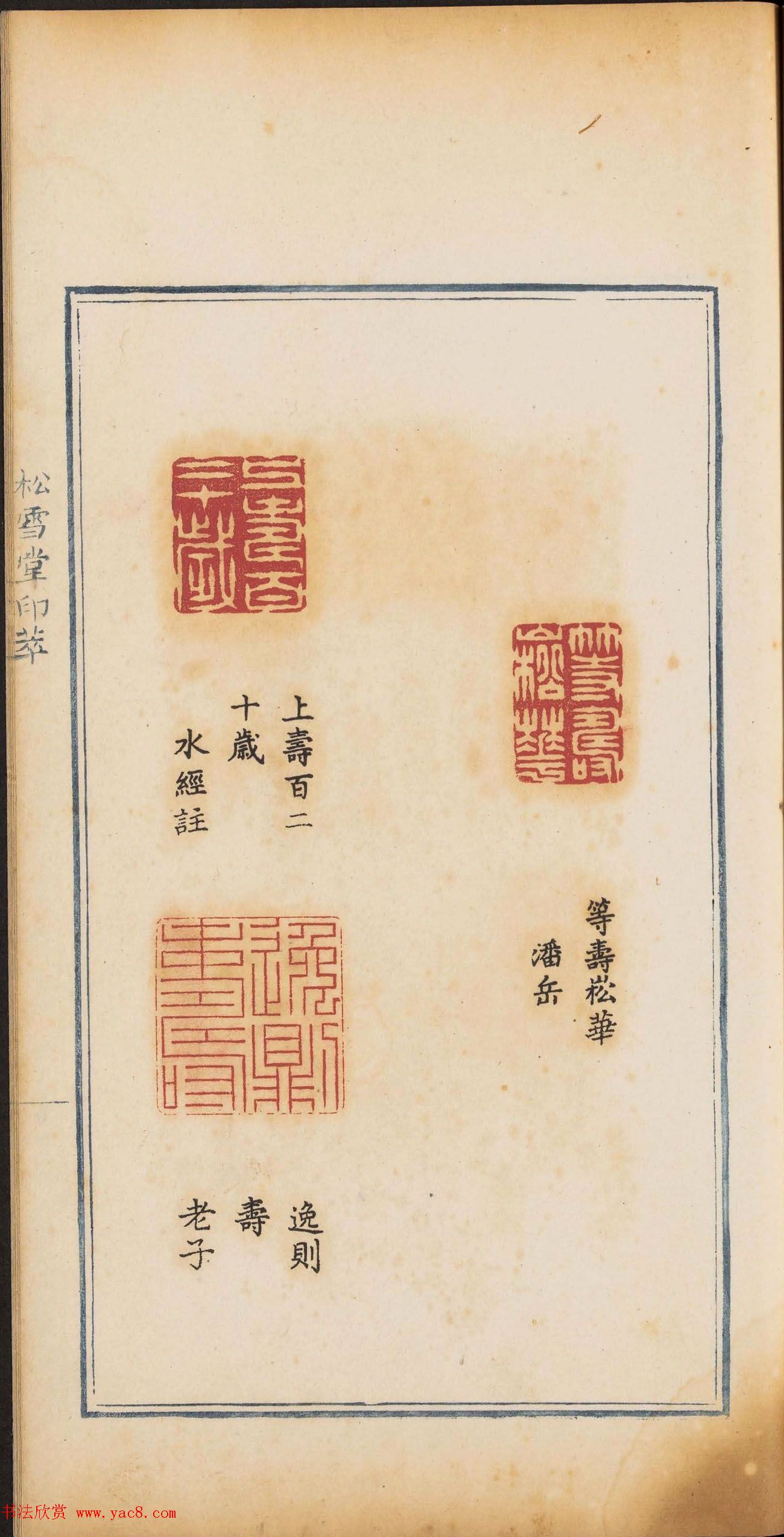 《松雪堂印萃》第一册：百寿图印