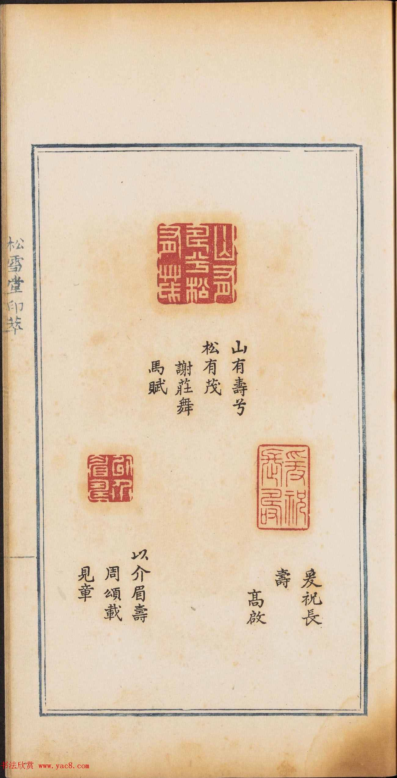 《松雪堂印萃》第一册：百寿图印