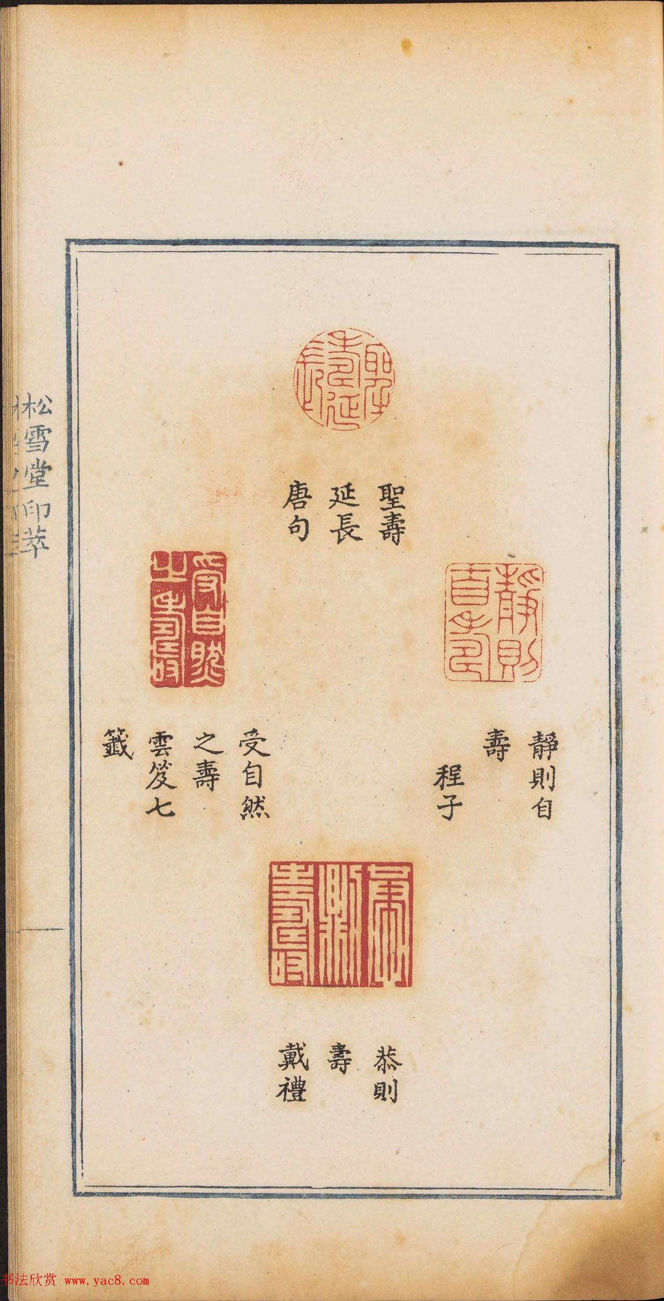 《松雪堂印萃》第一册：百寿图印