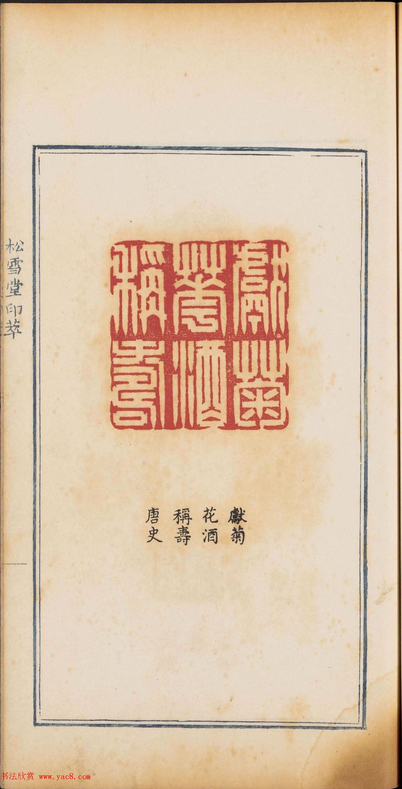 《松雪堂印萃》第一册：百寿图印
