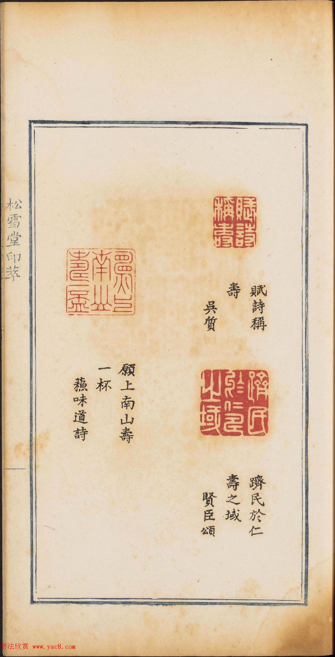 《松雪堂印萃》第一册：百寿图印